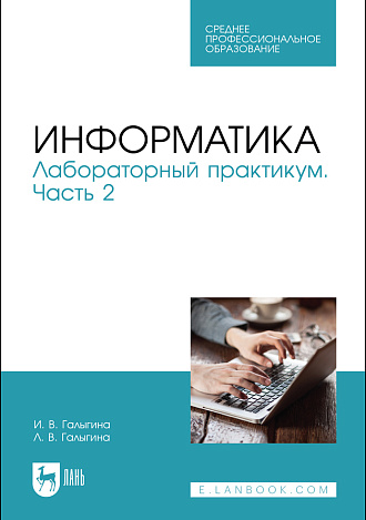 Информатика. Лабораторный практикум. Часть 2, Галыгина И. В., Галыгина Л. В., Издательство Лань.
