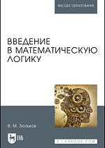 Введение в математическую логику, Зюзьков В.М., Издательство Лань.