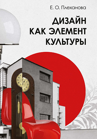 Дизайн как элемент культуры