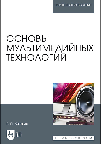 Основы мультимедийных технологий, Катунин Г. П., Издательство Лань.