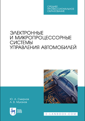 Электронные и микропроцессорные системы управления автомобилей, Смирнов Ю. А., Муханов А.В., Издательство Лань.