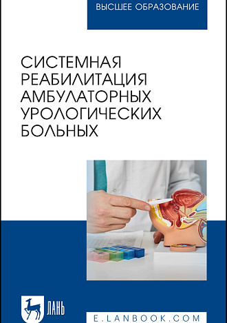 Системная реабилитация амбулаторных урологических больных, Тихонов И. В., Титяев И. И., Неймарк А. И., Селятицкая В. Г., Новикова Е. Г., Касьянов Д. С., Андреев С. С., Удалов К. В., Чекушин Р. Х., Издательство Лань.