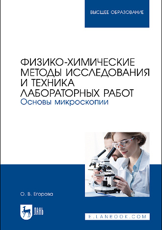 Физико-химические методы исследования и техника лабораторных работ. Основы микроскопии, Егорова О. В., Издательство Лань.