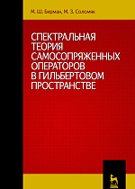 Спектральная теория самосопряженных операторов в гильбертовом пространстве, Бирман М.Ш., Соломяк М.З., Издательство Лань.