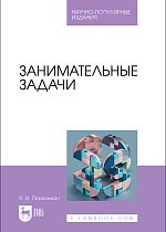 Занимательные задачи, Перельман Я. И., Издательство Лань.