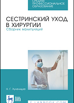 Сестринский уход в хирургии. Сборник манипуляций, Хулелидзе Н. Г., Издательство Лань.