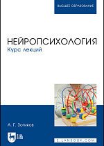 Нейропсихология. Курс лекций, Зотиков А. Г., Издательство Лань.
