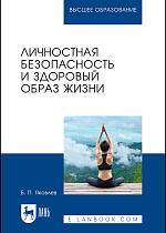 Личностная безопасность и здоровый образ жизни, Яковлев Б. П., Издательство Лань.