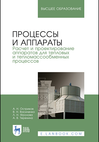 Процессы и аппараты. Расчет и проектирование аппаратов для тепловых и тепломассообменных процессов, Остриков А. Н., Василенко В. Н., Фролова Л.Н., Терехина А.В., Издательство Лань.