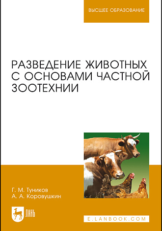 Разведение животных с основами частной зоотехнии, Туников Г. М., Коровушкин А. А., Издательство Лань.