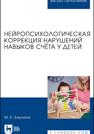 Нейропсихологическая коррекция нарушений навыков счёта у детей, Баулина М. Е., Издательство Лань.