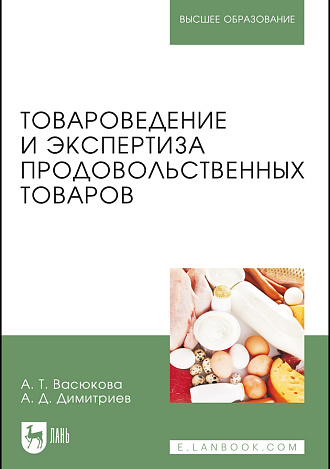 Товароведение и экспертиза продовольственных товаров, Васюкова А.Т., Димитриев А.Д., Издательство Лань.