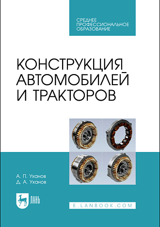 Конструкция автомобилей и тракторов, Уханов А.П., Уханов Д.А., Издательство Лань.
