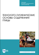 Технолого-гигиенические основы содержания птицы, Кузнецов А. Ф., Тюрин В. Г., Семенов В. Г., Холдоенко А. М., Рожков К. А., Лунегова И. В., Никитин Г. С., Ачилов В. В., Издательство Лань.