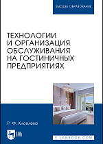 Технологии и организация обслуживания на гостиничных предприятиях, Киселева Р. Ф., Издательство Лань.