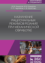 Назначение рациональных режимов резания при механической обработке, Кишуров В.М., Кишуров М.В., Черников П.П., Юрасова Н.В., Издательство Лань.