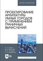 Проектирование архитектуры умных городов с применением граничных вычислений, Золкин А. Л., Мунистер В. Д., Гольцева О. С., Артамонов А. А., Издательство Лань.