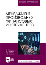 Менеджмент производных финансовых инструментов, Семернина Ю. В., Киселев М. В., Якунин С. В., Якунина А. В., Издательство Лань.