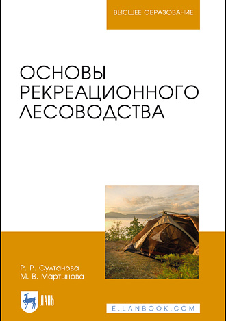 Основы рекреационного лесоводства, Султанова Р. Р., Мартынова М. В., Издательство Лань.