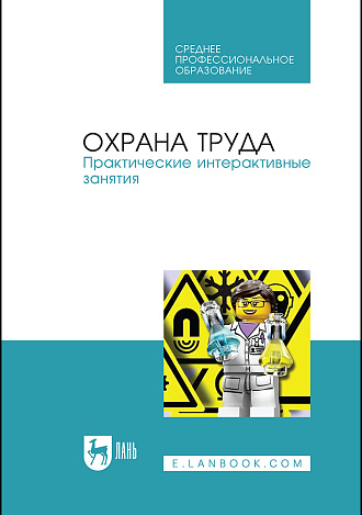 Охрана труда. Практические интерактивные занятия, Титова Г.Н., Громов Н.С., Потапенко В.В. , Савенкова Т.Н., Шешина Н.И., Ивахнюк Г. К., Издательство Лань.