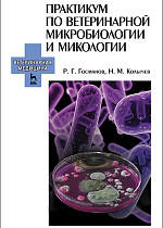 Практикум по ветеринарной микробиологии и микологии, Госманов Р.Г., Колычев Н.М., Барсков А.А., Издательство Лань.