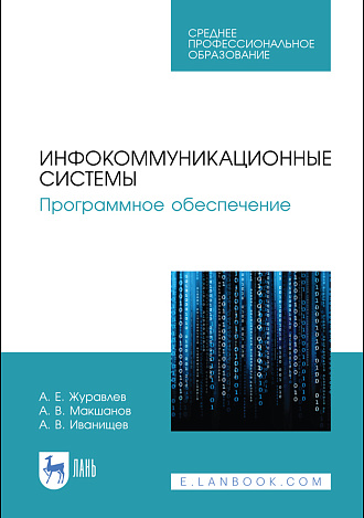 Инфокоммуникационные системы. Программное обеспечение, Журавлев А. Е., Макшанов А. В., Иванищев А. В., Издательство Лань.