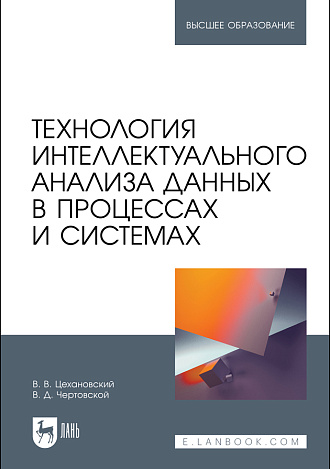 Технология интеллектуального анализа данных в процессах и системах, Цехановский В. В., Чертовской В. Д., Издательство Лань.