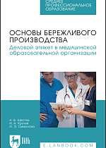 Основы бережливого производства. Деловой этикет в медицинской образовательной организации, Шестак Н. В., Крутий И. А., Смирнова И. Э., Издательство Лань.