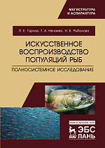 Искусственное воспроизводство популяций рыб. Полносистемное исследование, Гарлов П.Е., Нечаева Т.А., Рыбалова Н.Б., Издательство Лань.