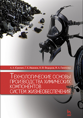 Технологические основы производства химических компонентов систем жизнеобеспечения, Ивахнюк Г.К., Юркевич А.А., Фёдоров Н.Ф., Пименова М.А., Издательство Лань.