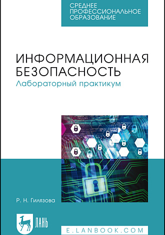 Информационная безопасность. Лабораторный практикум, Гилязова Р. Н., Издательство Лань.