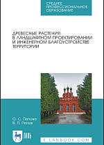 Древесные растения в ландшафтном проектировании и инженерном благоустройстве территории, Попова О. С., Попов В. П., Издательство Лань.