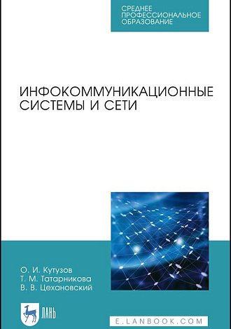 Инфокоммуникационные системы и сети, Кутузов О. И., Татарникова Т. М., Цехановский В. В., Издательство Лань.