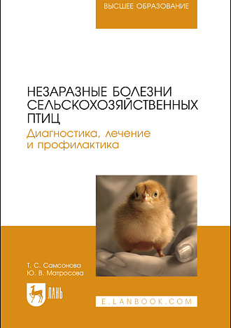 Незаразные болезни сельскохозяйственных птиц. Диагностика, лечение и профилактика, Самсонова Т. С., Матросова Ю. В., Издательство Лань.