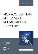 Искусственный интеллект и машинное обучение, Митяков Е. С., Шмелева А. Г., Ладынин А. И., Издательство Лань.