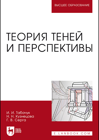 Теория теней и перспективы, Табачук И.И., Кузнецова Н.Н., Серга Г.В., Издательство Лань.