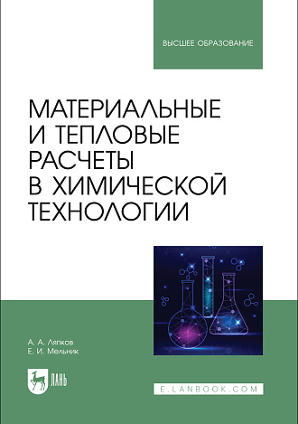 Материальные и тепловые расчеты в химической технологии, Ляпков А. А., Мельник Е. И., Издательство Лань.