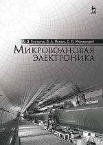 Микроволновая электроника, Григорьев А.Д., Иванов В.А., Молоковский С.И., Издательство Лань.