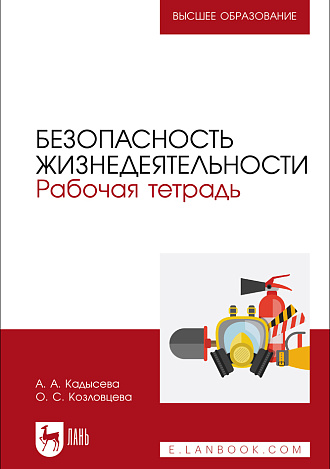 Безопасность жизнедеятельности. Рабочая тетрадь, Кадысева А. А., Козловцева О. С., Издательство Лань.