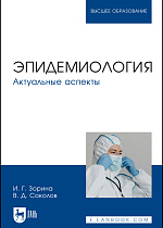 Эпидемиология. Актуальные аспекты, Зорина И. Г., Соколов В.Д., Издательство Лань.
