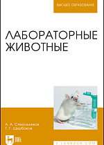Лабораторные животные, Стекольников А. А., Щербаков Г. Г., Яшин А. В., Шараськина О. Г., Денисенко В. Н., Донская Т. К., Винникова С. В., Куляков Г. В., Кузьмин В. А., Копылов С. Н., Тарнуев Ю. А., Раднатаров В. Д., Калюжный И. И., Эленшлегер А. А., Ирицян Н. В., Издательство Лань.