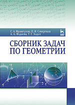 Сборник задач по геометрии, Франгулов С.А., Совертков П.И., Фадеева А.А., Ходот Т.Г., Издательство Лань.