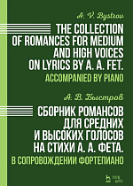 Сборник романсов для средних и высоких голосов на стихи А. А. Фета. В сопровождении фортепиано., Быстров А.В., Издательство Лань.