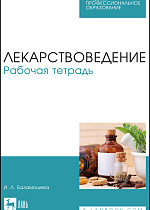 Лекарствоведение. Рабочая тетрадь, Баламошева И.Л., Издательство Лань.