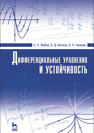 Дифференциальные уравнения и устойчивость, Жабко А.П., Котина Е.Д., Чижова О.Н., Издательство Лань.