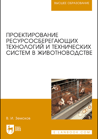 Проектирование ресурсосберегающих технологий и технических систем в животноводстве