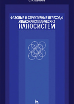 Фазовые и структурные переходы  жидкокристаллических наносистем, Вшивков С.А., Издательство Лань.