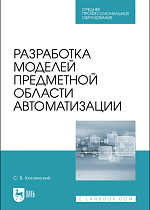 Разработка моделей предметной области автоматизации, Котлинский С. В., Издательство Лань.