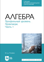 Алгебра. Профильный уровень. Практикум. Часть 1, Рзаева М. Д., Издательство Лань.