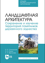 Ландшафтная архитектура. Сохранение и изучение территорий памятников деревянного зодчества, Сокольская О. Б., Пычин О. Н., Вергунова А. А., Издательство Лань.